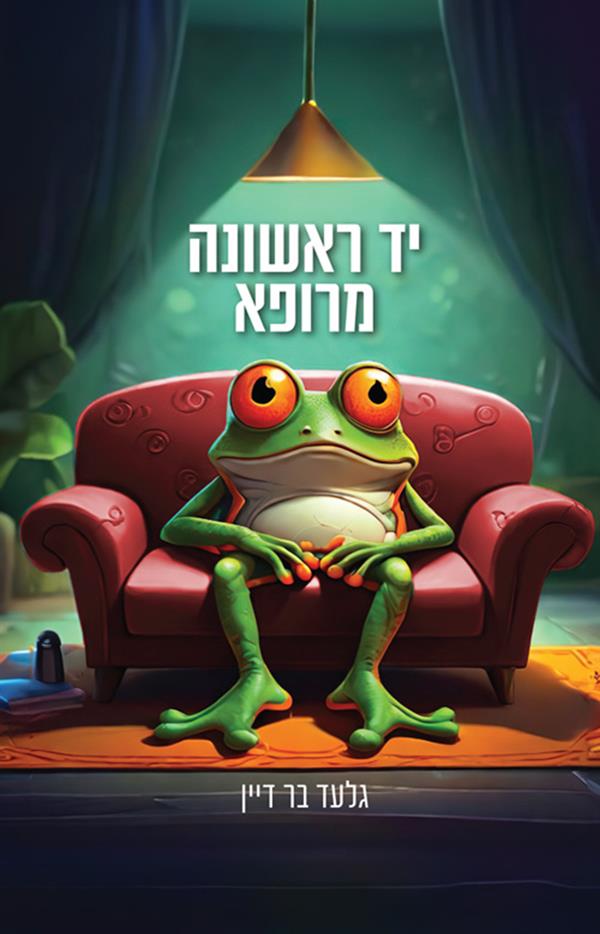 יד ראשונה מרופא 