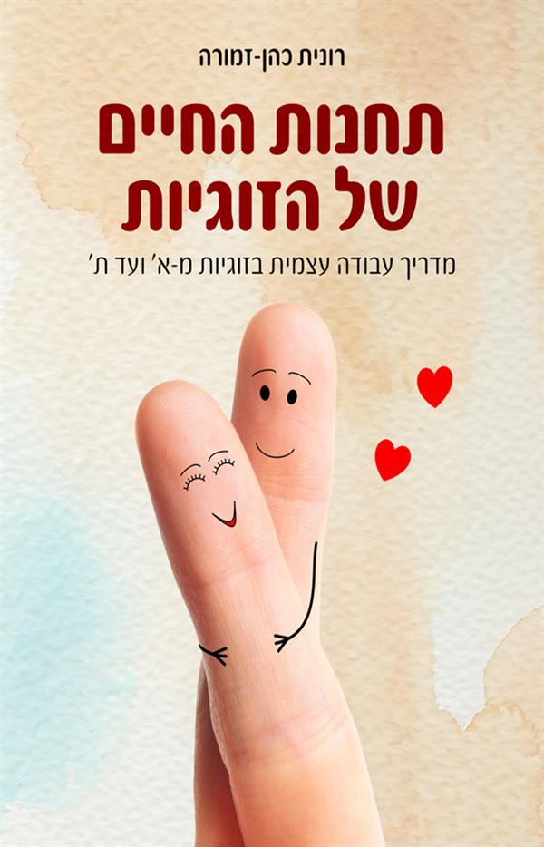 תחנות החיים של הזוגיות