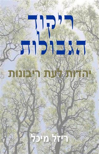 ריקוד הגבולות - יהדות לעת ריבונות