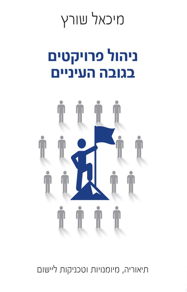 ניהול פרויקטים בגובה העיניים