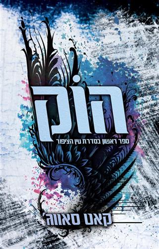 עין הציפור 1 - הוק