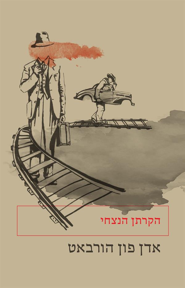 הקרתן הנצחי