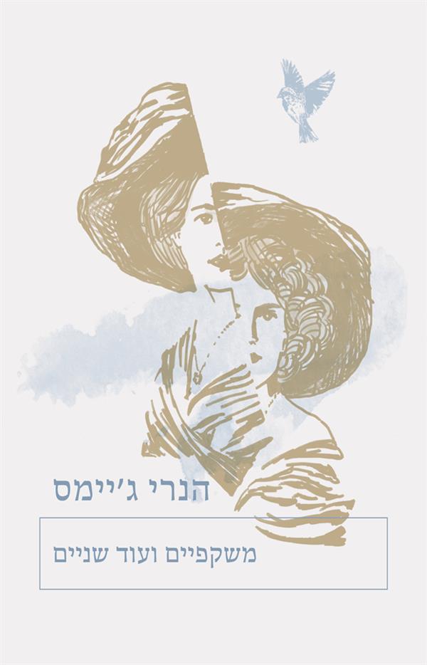 משקפיים ועוד שניים