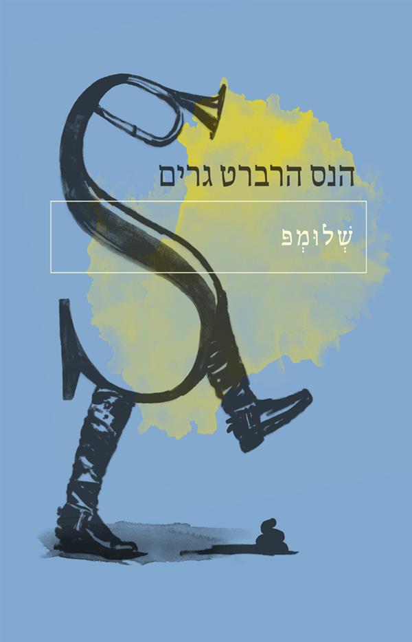 שלומפ