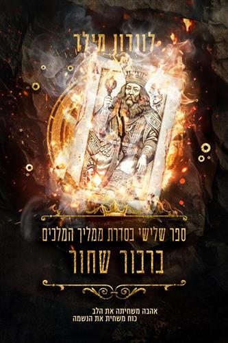 ממליך המלכים 3 - ברבור שחור