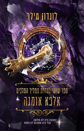 ממליך המלכים 6 - אלפא אומגה