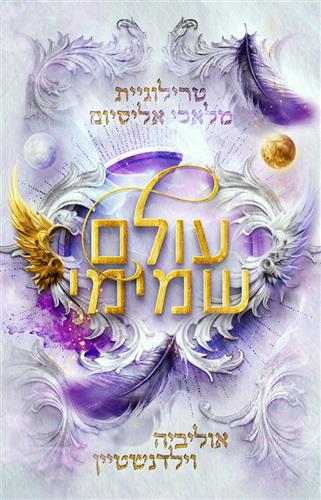 מלאכי אליסיום 2 - עולם שמימי