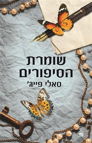 שומרת הסיפורים