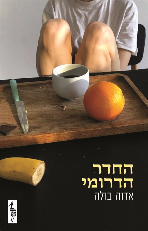 החדר הדרומי