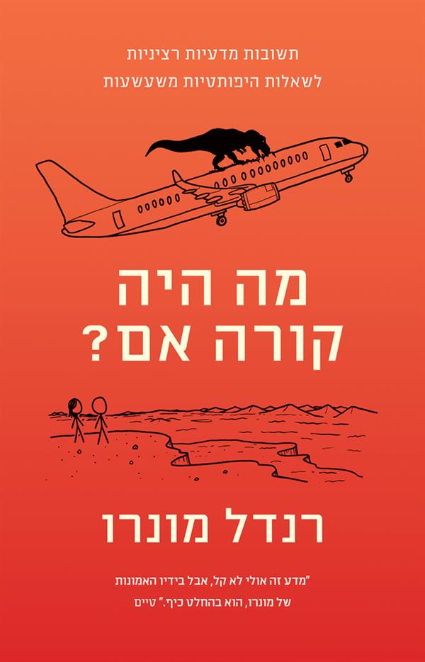 מה היה קורה אם?