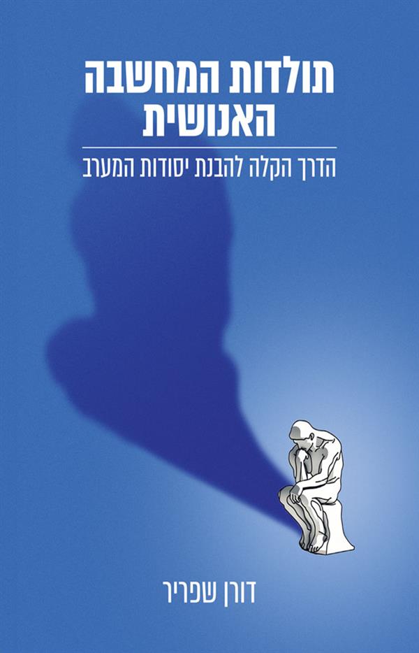 תולדות המחשבה האנושית - הדך הקלה להבנת יסודות המערב