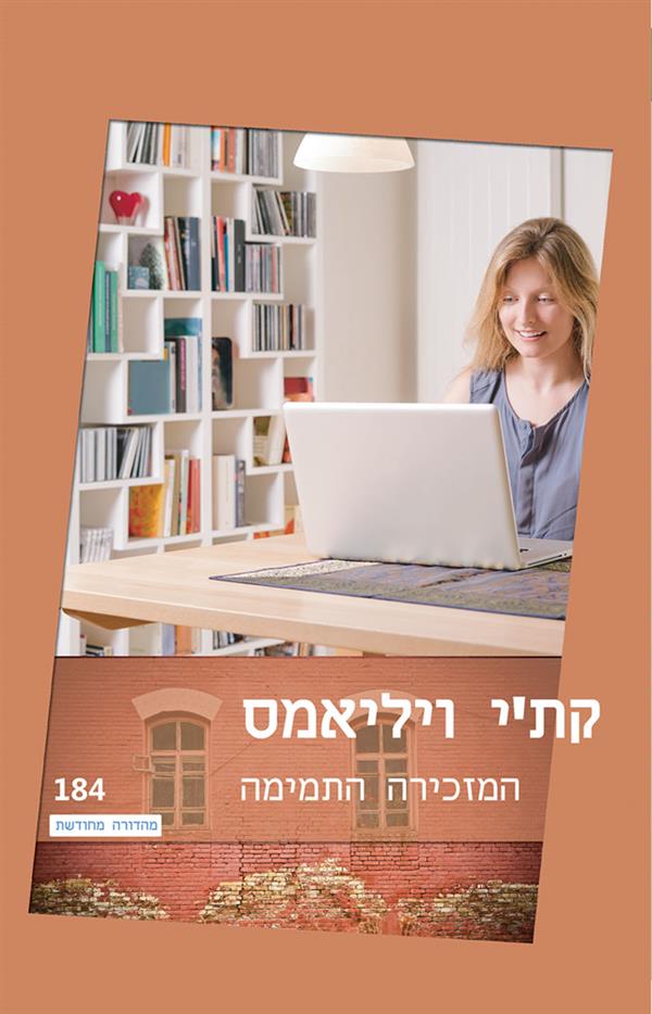 המזכירה התמימה 184