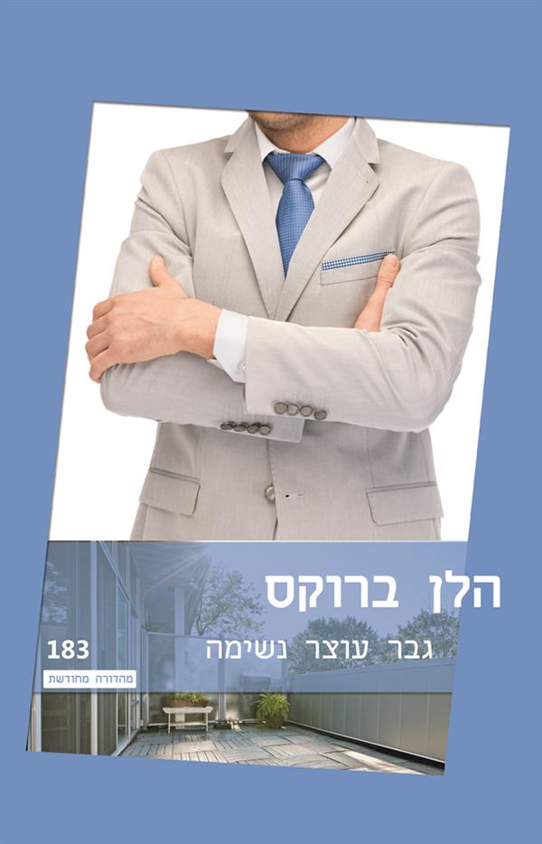 גבר עוצר נשימה 183