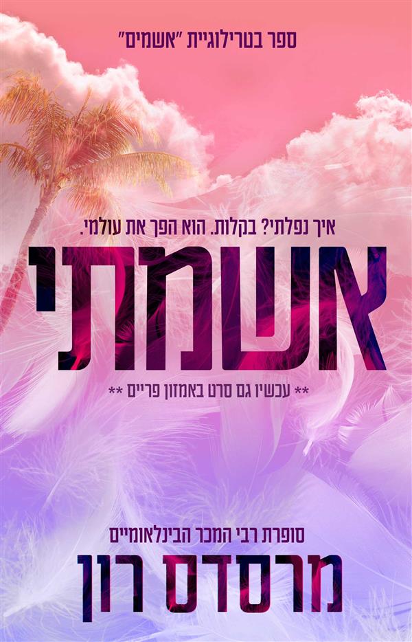 טרילוגיית האשמים 1 - אשמתי