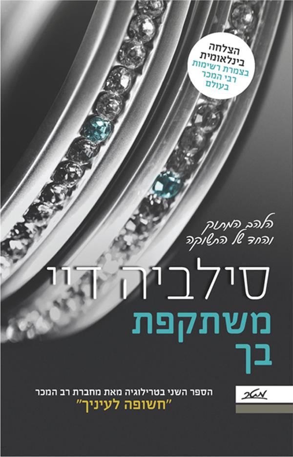 קרוספייר 2 - משתקפת בך