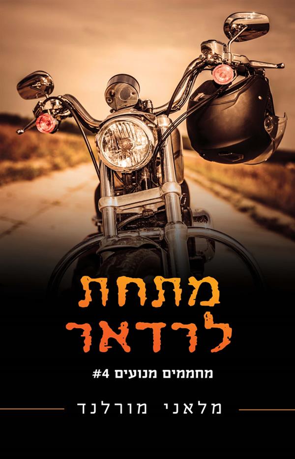 מחממים מנועים 4 - מתחת לרדאר