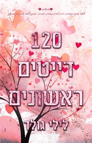 120 דייטים ראשונים