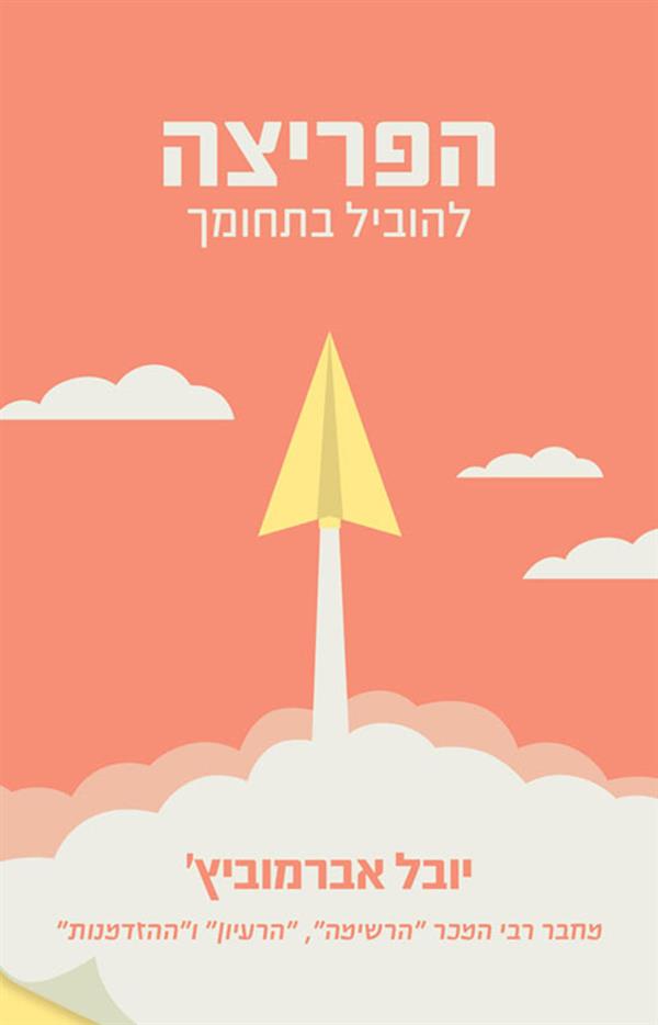 הפריצה - להוביל בתחומך