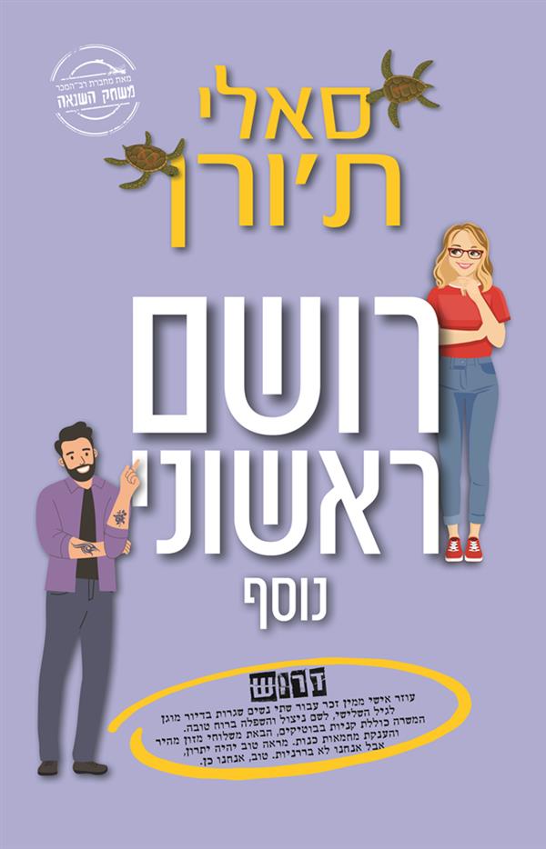 רושם ראשוני נוסף