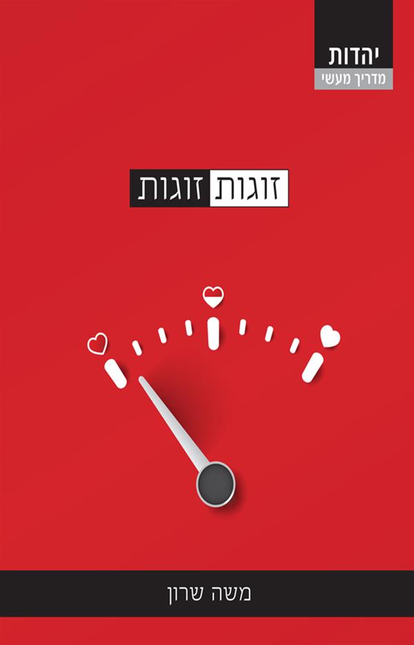 זוגות זוגות