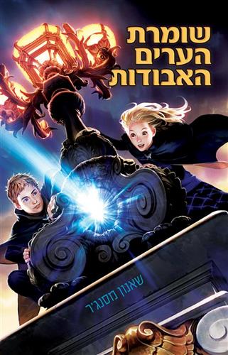 שומרת הערים האבודות 1