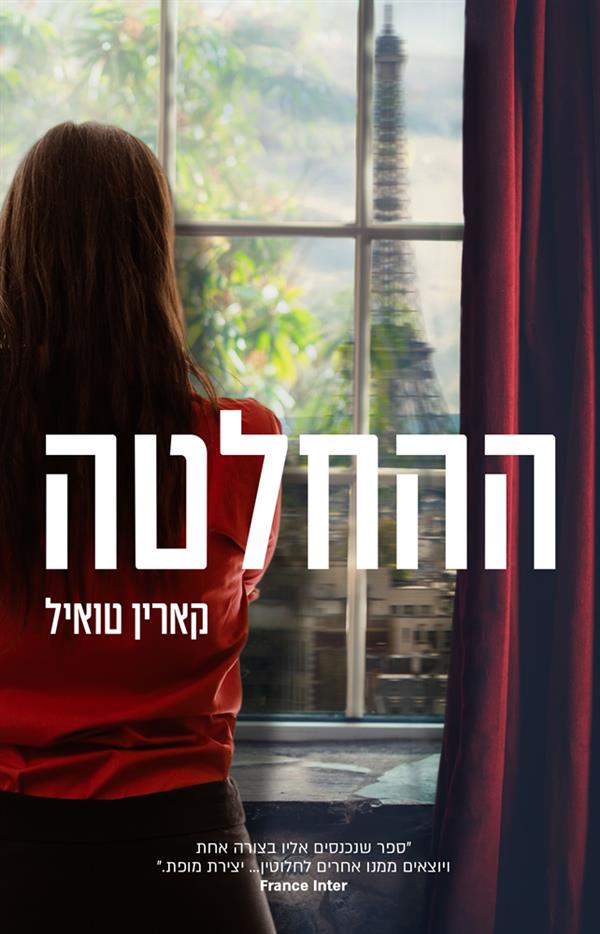 ההחלטה - קארין טואיל