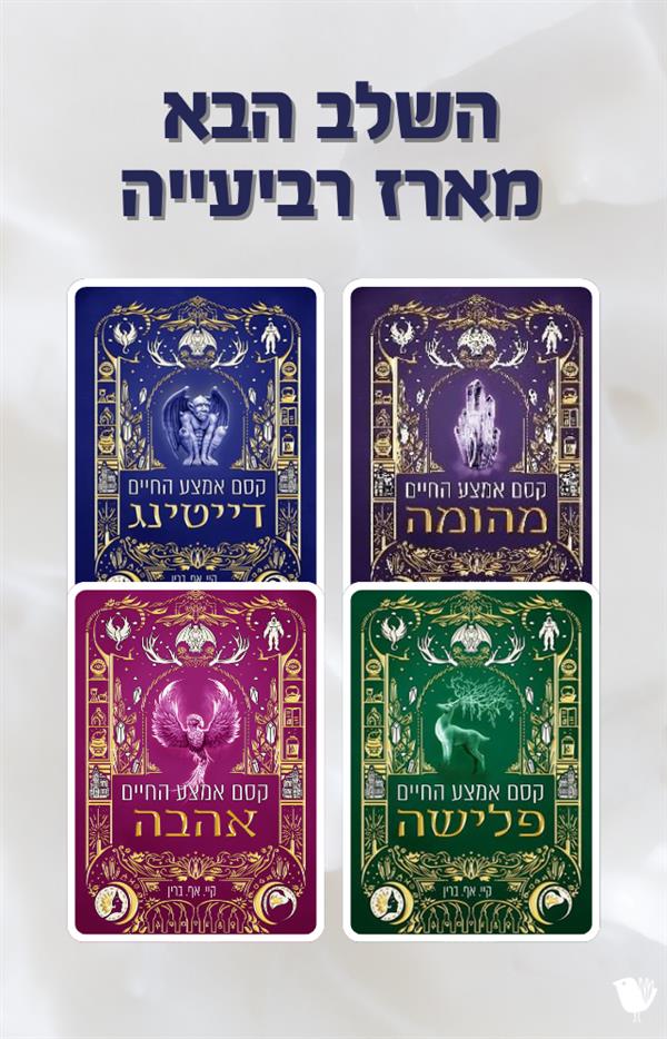 סדרת השלב הבא - קסם אמצע החיים - מארז רביעייה