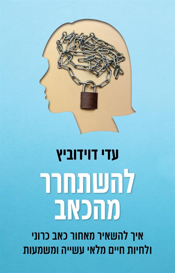 להשתחרר מהכאב