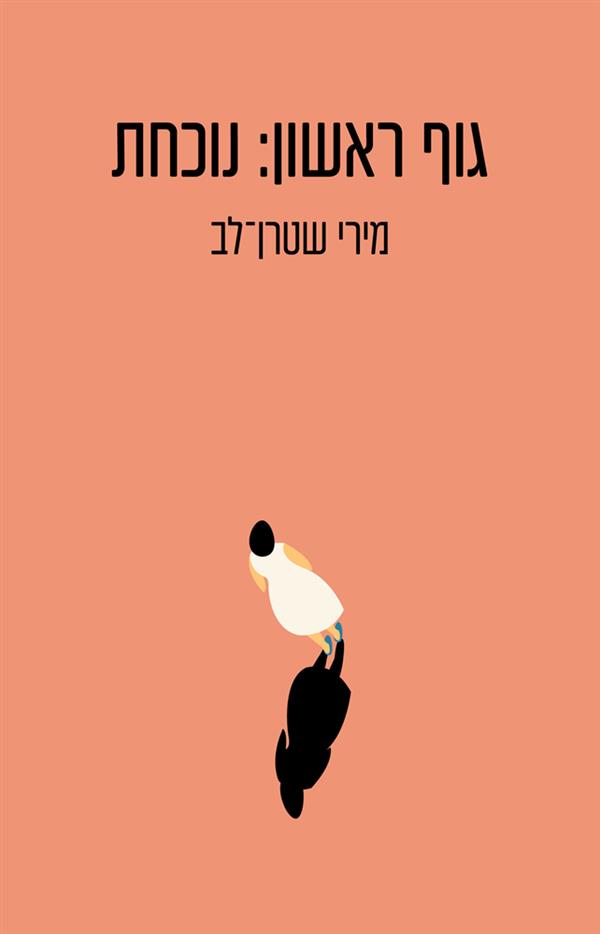 גוף ראשון: נוכחת