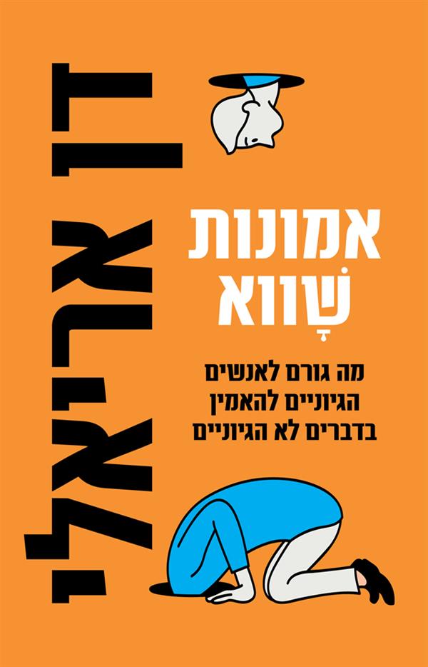 אמונות שווא