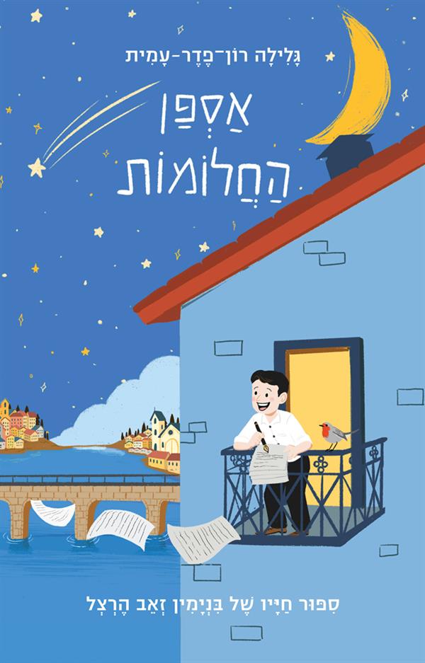 אספן החלומות - סיפור חייו של בנימין זאב הרצל