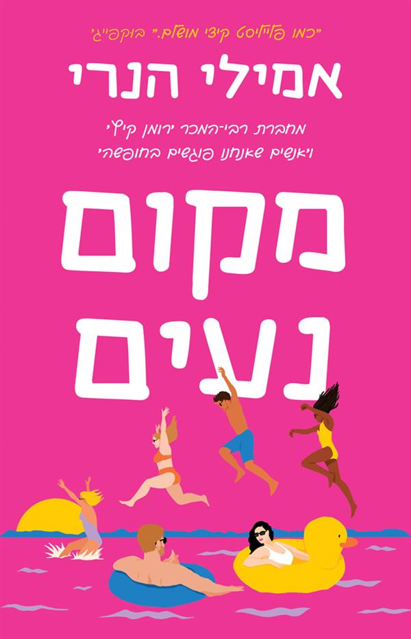 מקום נעים