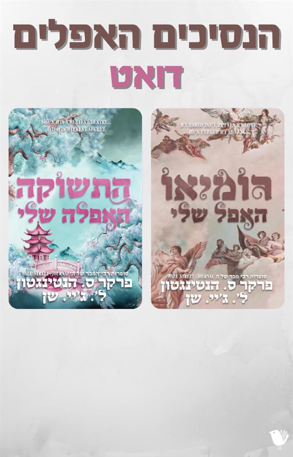 דואט הנסיכים האפלים