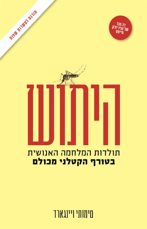 היתוש