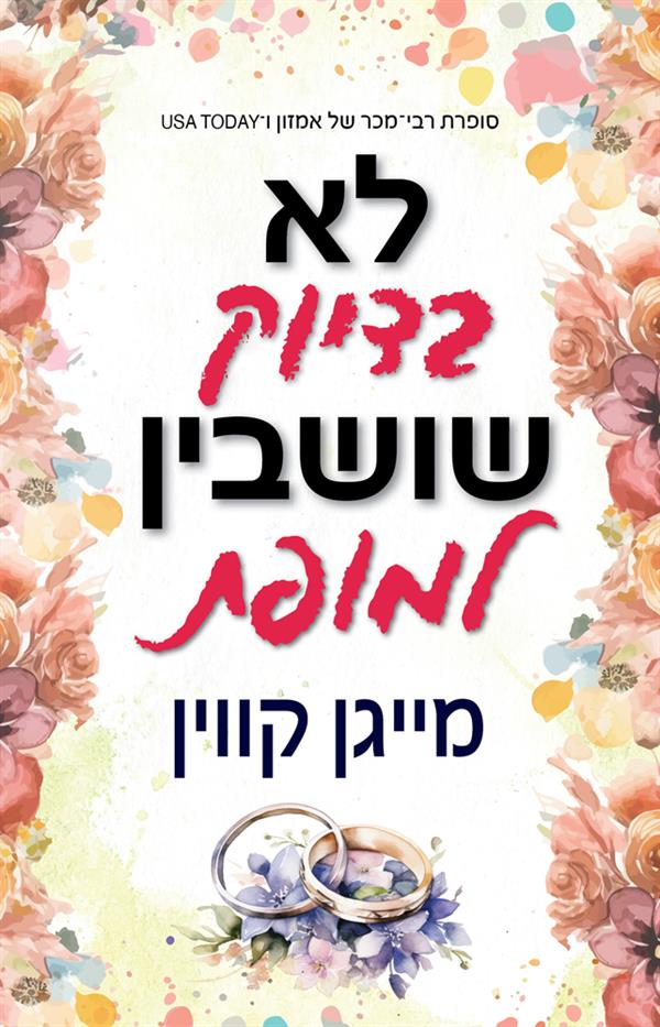 לא בדיוק שושבין למופת 