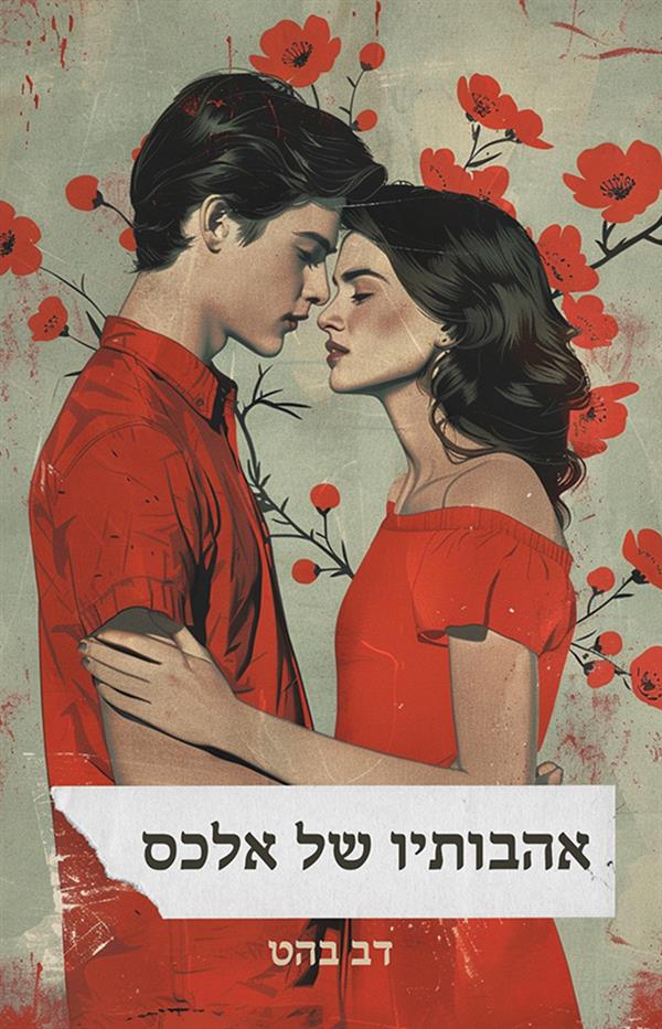 אהבותיו של אלכס