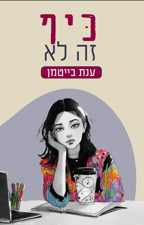 כיף זה לא