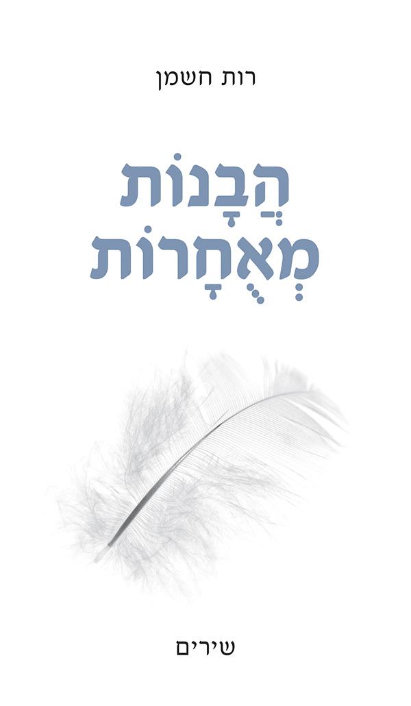 הבנות מאוחרות