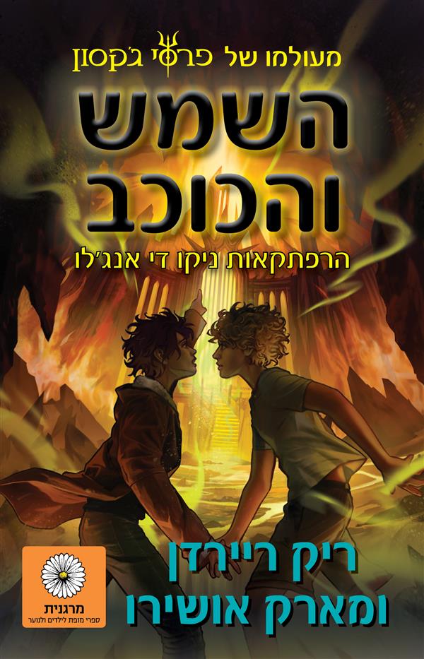 השמש והכוכב