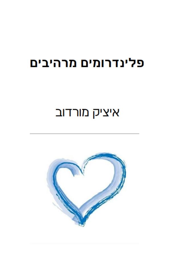 פלינדרומים מרהיבים