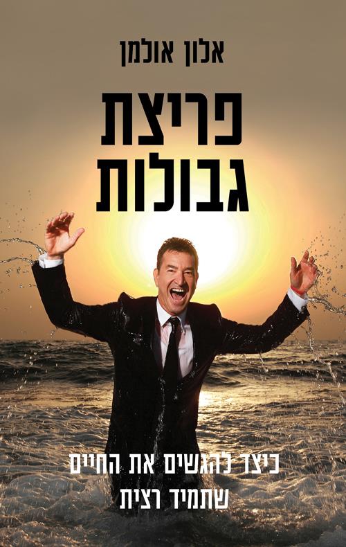 פריצת גבולות - אלון אולמן