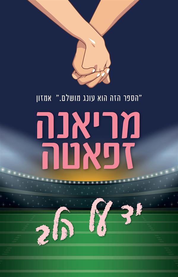 יד על הלב