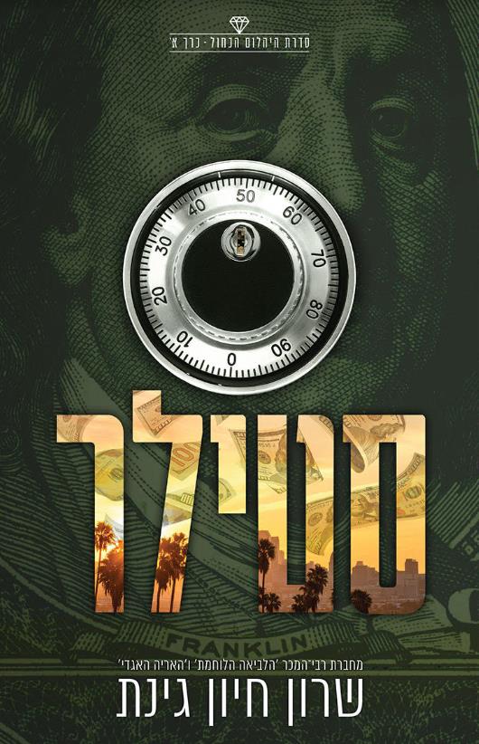 היהלום הכחול 1 - סטילר