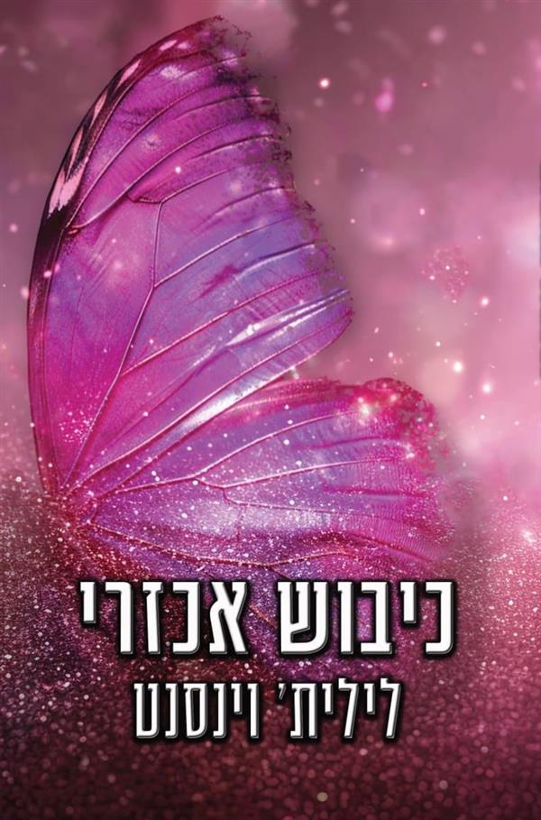 לבבות אכזריים 2 - כיבוש אכזרי