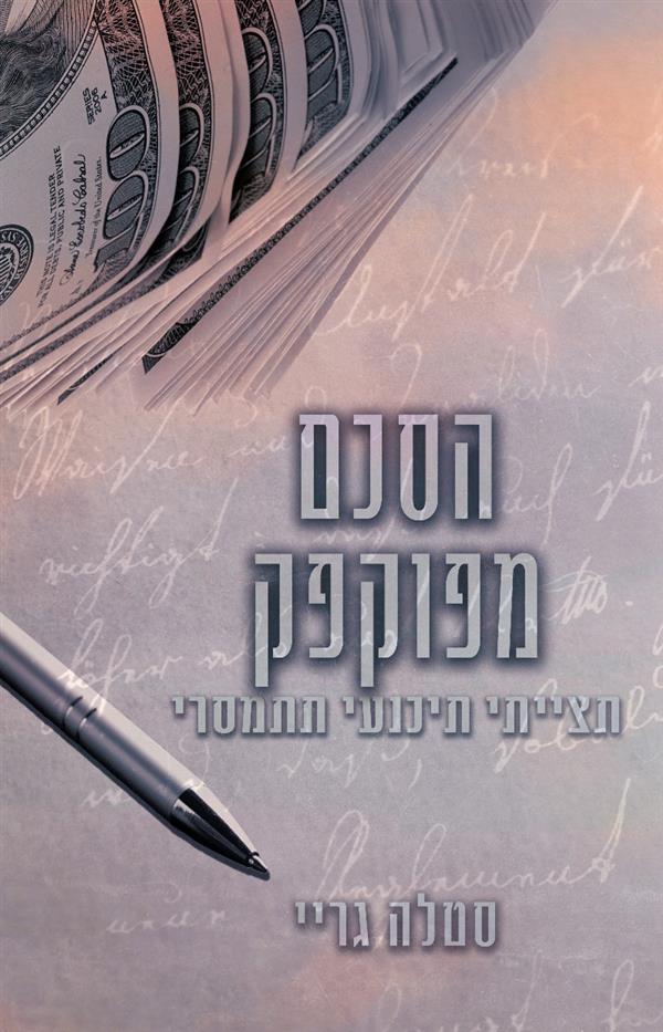 סדרת ההסכם 2 - הסכם מפוקפק