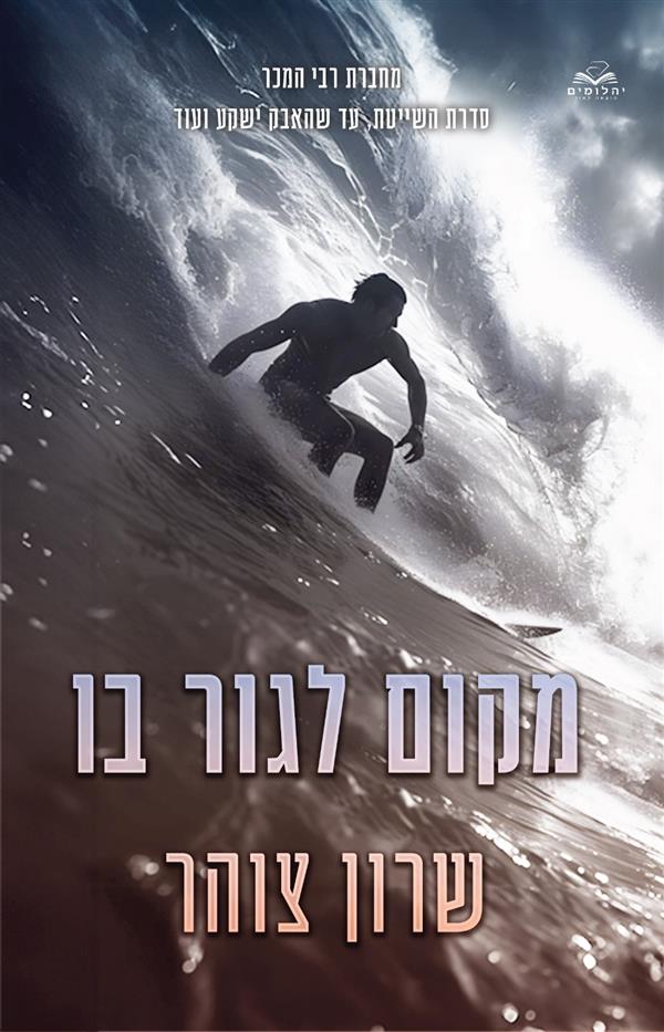 מקום לגור בו 