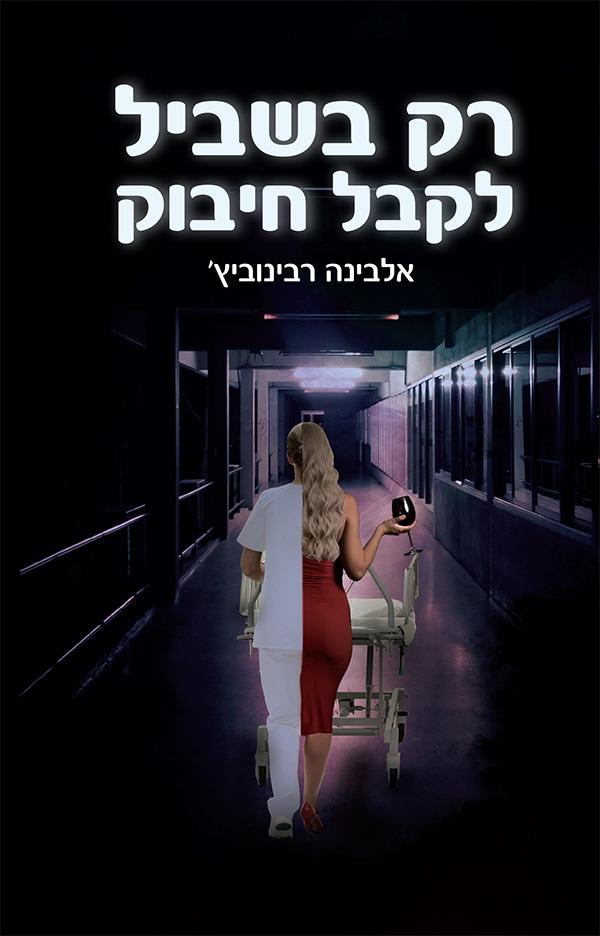 רק בשביל לקבל חיבוק