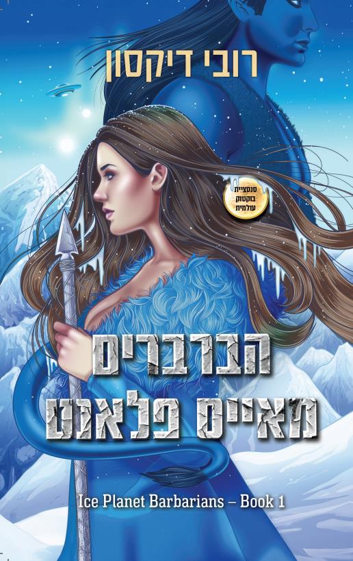 אייס פלאנט - הברברים מאייס פלאנט 1