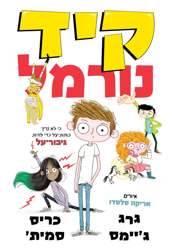 קיד נורמל