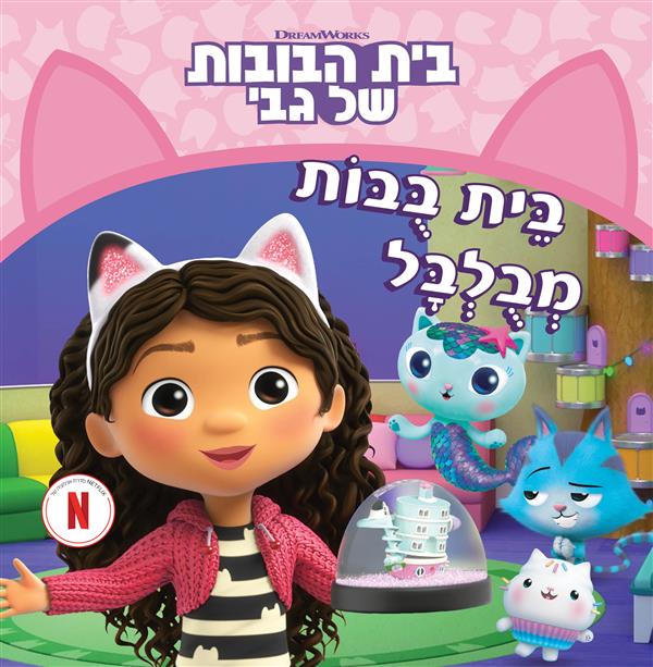 בית הבובות של גבי 1